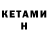 КЕТАМИН ketamine Pei